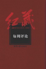 红藏 进步期刊总汇 1915-1949 每周评论