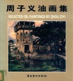 周子义油画集