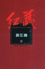红藏 进步期刊总汇 1915-1949 浙江潮 1