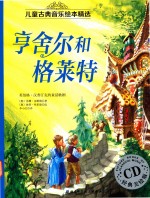 亨舍尔和格莱特 英伯格·汉普汀克的童话歌剧