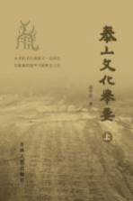 泰山文化举要 上