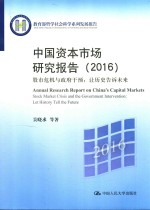 教育部哲学社会科学系列发展报告 中国资本市场研究报告（2016） 股市危机与政府干预 让历史告诉未来