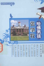 哈佛男孩张肇牧 1