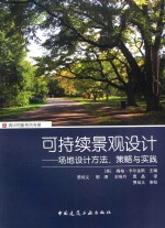 可持续景观设计 场地设计方法、策略与实践