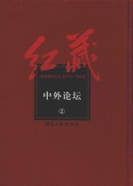 红藏 进步期刊总汇 1915-1949 中外论坛 2
