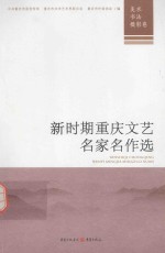 新时期重庆文艺名家名作选 美术、书法、摄影卷