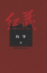 红藏 进步期刊总汇 1915-1949 向导 3