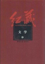 红藏 进步期刊总汇 1915-1949 文学 10