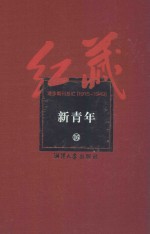 红藏 进步期刊总汇 1915-1949 新青年 16