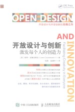 开放设计与创新 激发每个人的创造力