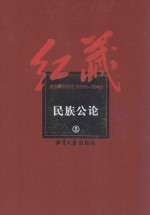 红藏 进步期刊总汇 1915-1949 民族公论 2
