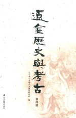 辽金历史与考古 第4辑