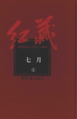 红藏 进步期刊总汇 1915-1949 七月 1