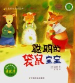 儿童成长童话绘本 聪明的袋鼠宝宝