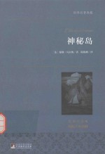 神秘岛 名家全译本