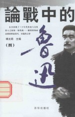 论战中的鲁迅 4