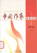 中国作家经典文库 蒋子龙卷 人气 上