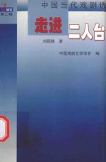中国当代戏剧选 第2辑 走进二人台
