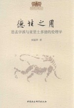 德性之用 思孟学派与亚里士多德的伦理学