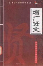 中华传世经典名著 增广贤文