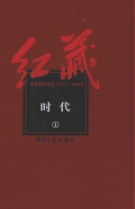 红藏 进步期刊总汇 1915-1949 时代 1