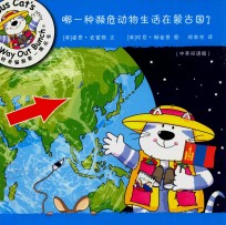 好奇猫探索一族丛书 哪一种濒危动物生活在蒙古国