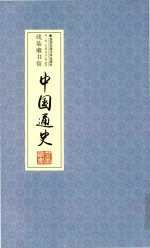 中国通史 卷1