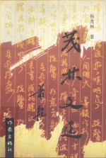 茂林文选 2