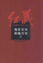 萌芽月刊 新地月刊 1