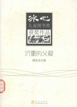 冰心儿童图书奖获奖作品 沉重的父爱