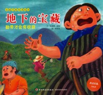 全脑开发生活绘本 地下的宝藏