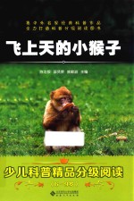 少儿科普精品分级阅读 飞上天的小猴子