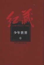 红藏 进步期刊总汇 1915-1949 少年世界 2