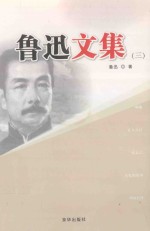 鲁迅文集  3