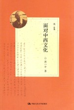 汤一介集 面对中西文化