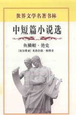 中短篇小说选 鱼鳞帽 艳史