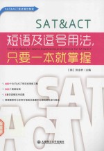 SAT&ACT短语及逗号用法,只要一本就掌握