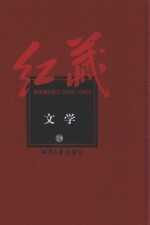 红藏 进步期刊总汇 1915-1949 文学 19