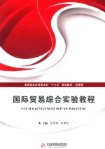 国际贸易综合实验教程