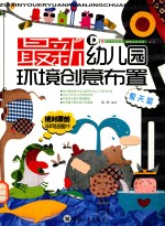 最新幼儿园环境创意布置 夏天篇