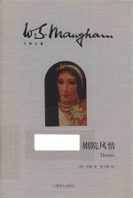 毛姆文集 剧院风情