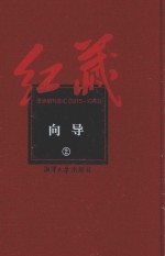 红藏 进步期刊总汇 1915-1949 向导 2