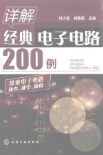 详解经典电子电路200例
