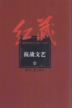 红藏 进步期刊总汇 1915-1949 抗战文艺 2