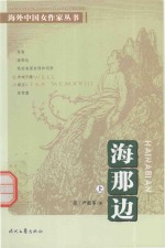 海外中国女作家丛书 海那边 上