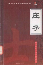 中华传世经典名著 庄子