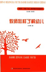 《指南》背景下幼儿教师教学实践指导 教师怎样了解幼儿