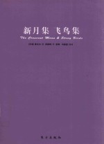 诺贝尔文学奖儿童经典 新月集·飞鸟集