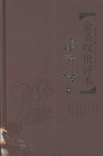 金圣叹批评本 水浒传 下