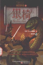 纳尼亚传奇 4 银椅